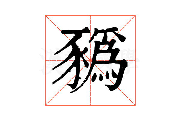 𧲄