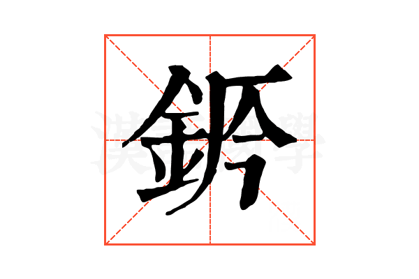 𨦄