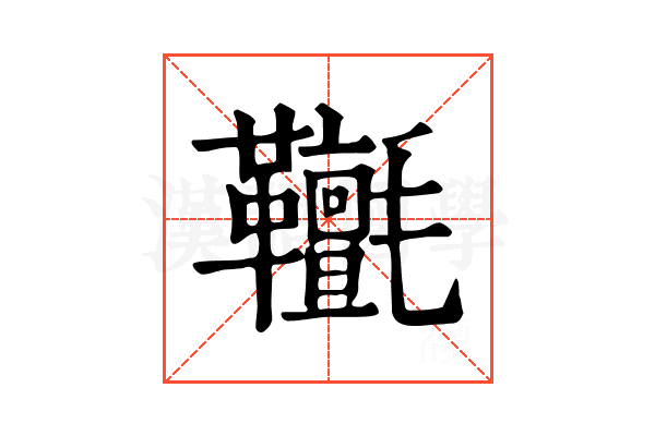 𩎄