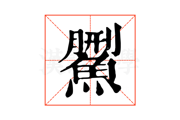 𩺄