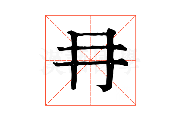 冄 冄