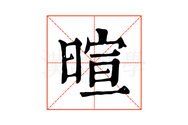 暄 暄