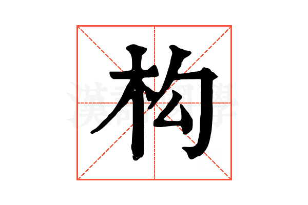 构 构