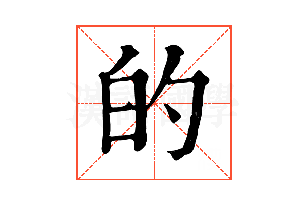 的 的