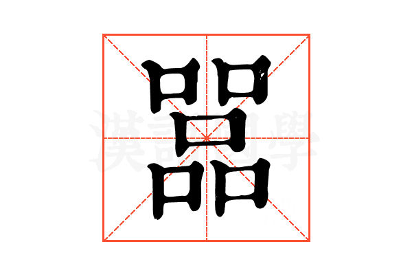 𠾅