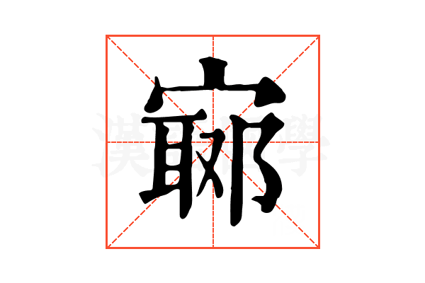 𡪅