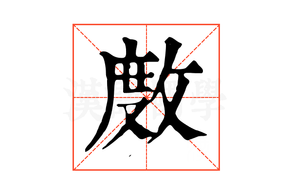 𢾅 𢾅