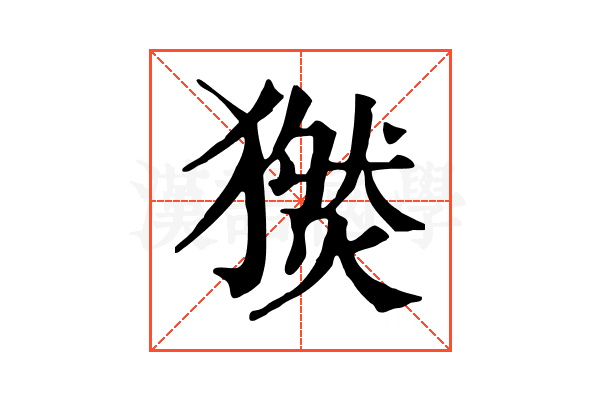 𤢅