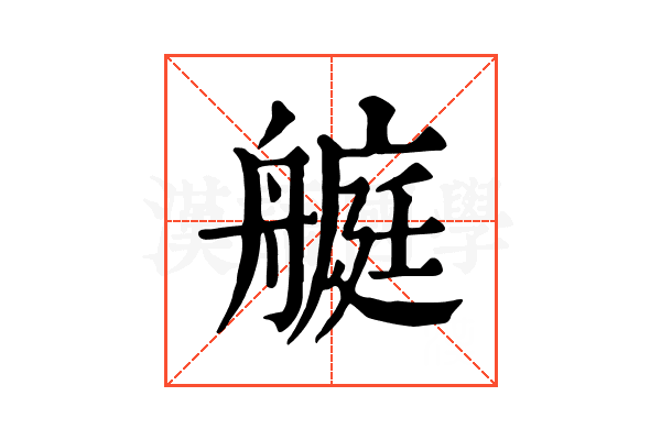 𦪅
