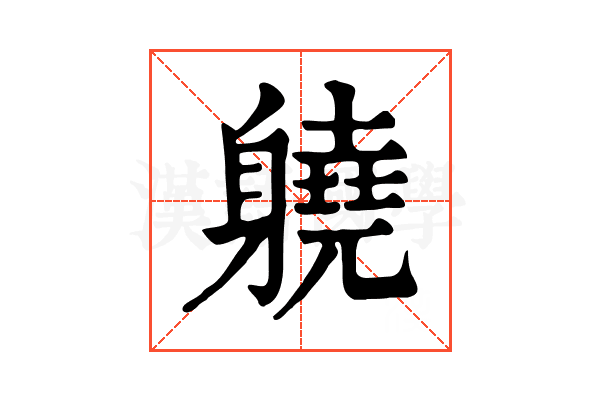 𨊅