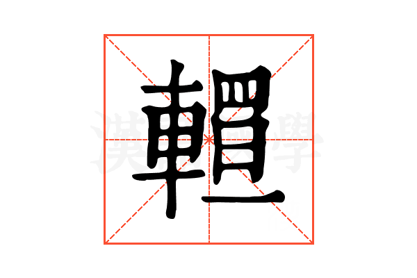 𨎅