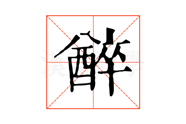 𨢅