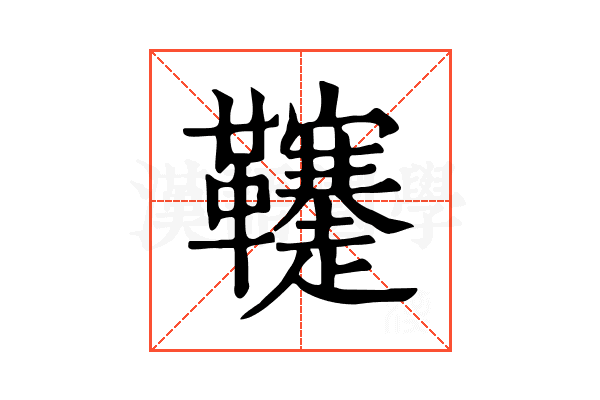 𩎅