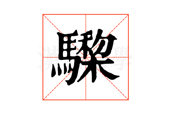 𩦅