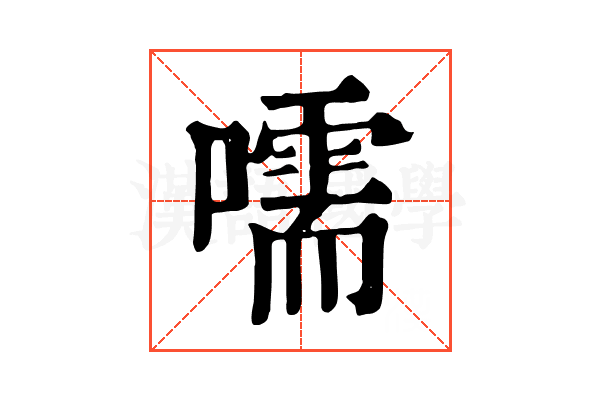 嚅 嚅
