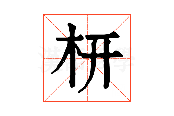 枅 枅