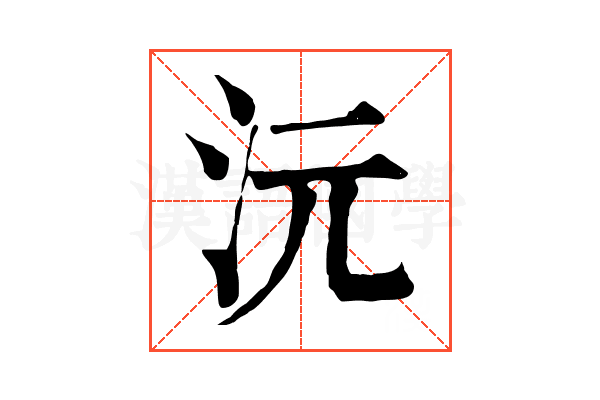 沅 沅