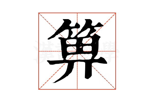 箅 箅