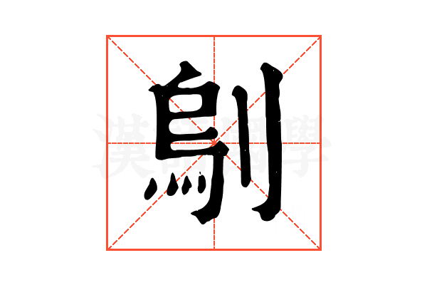 𠞆