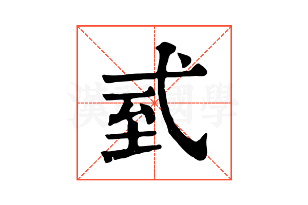 𢎆