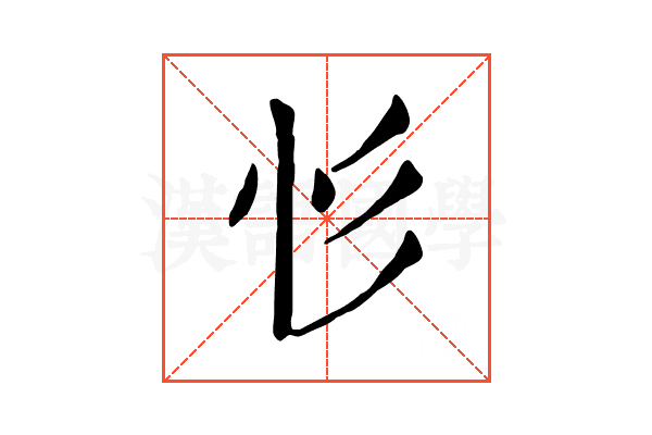 𢒆