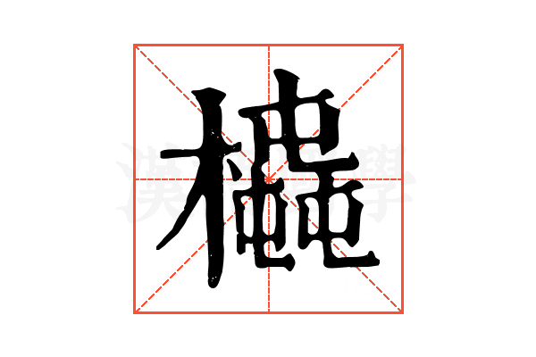 𣚆