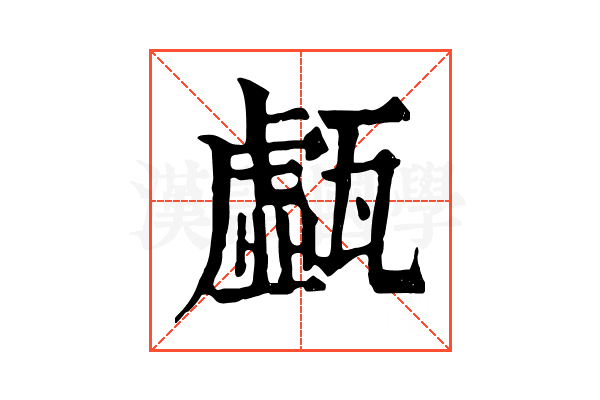 𤮆