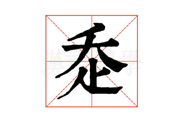 𧺆