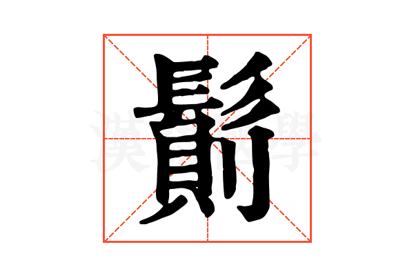 𩮆