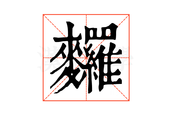 𪎆