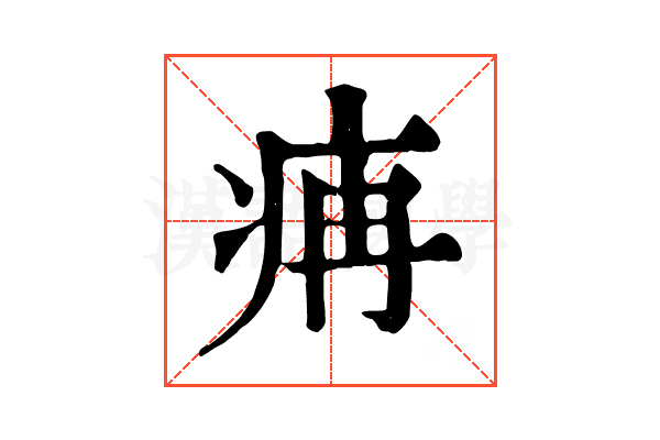 㾆
