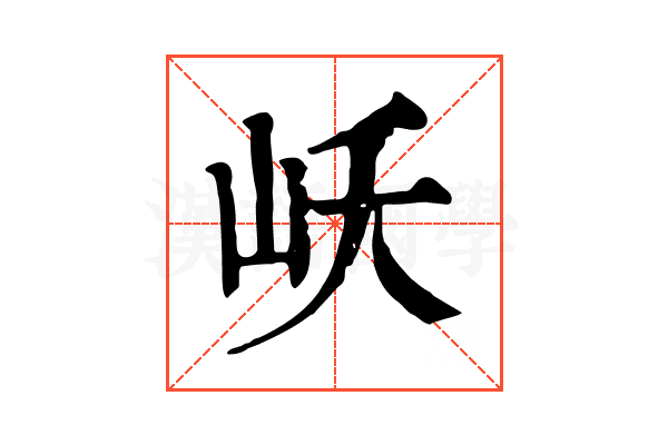 岆