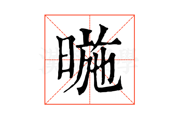 暆 暆