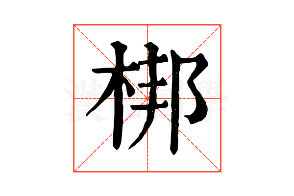 梆 梆