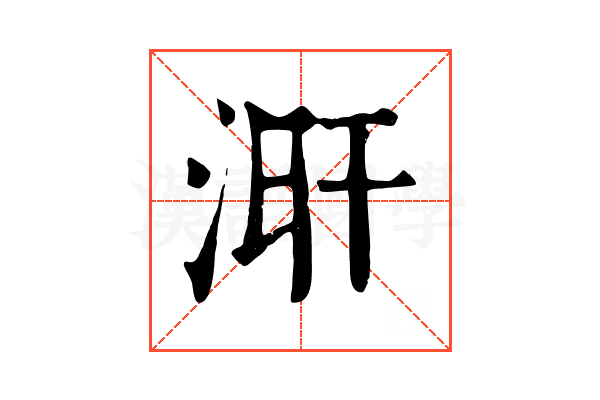 涆 涆