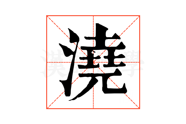 澆 澆
