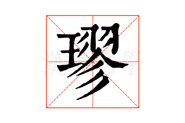 璆 璆