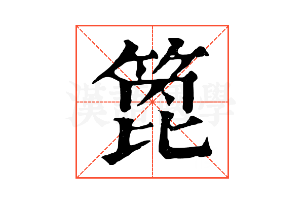 箆