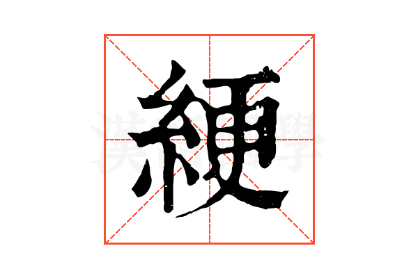 綆 綆