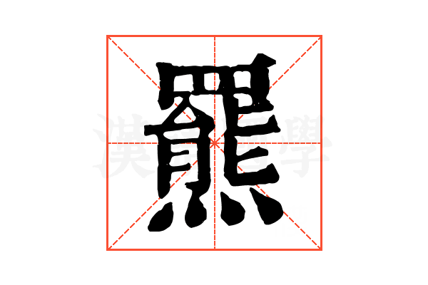 羆 羆