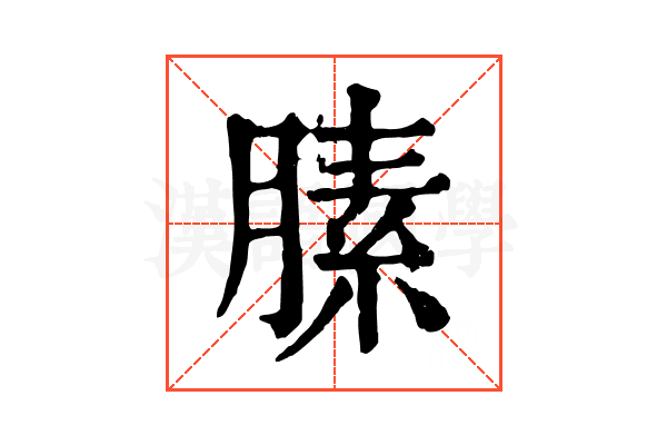 膆 膆