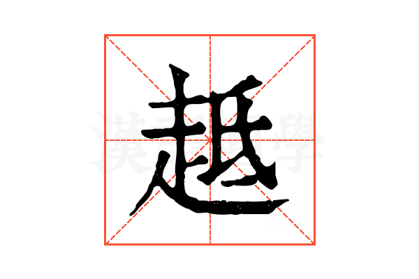 趆 趆