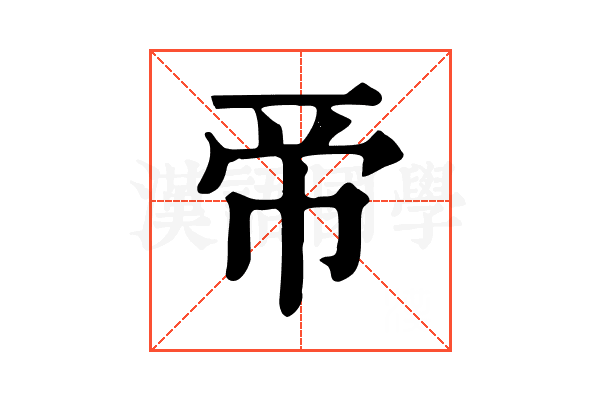 𢂇