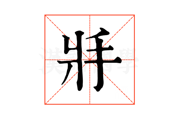 𢪇 𢪇
