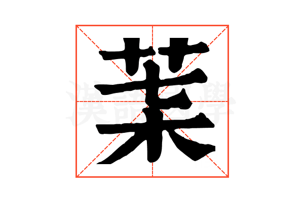 𦮇