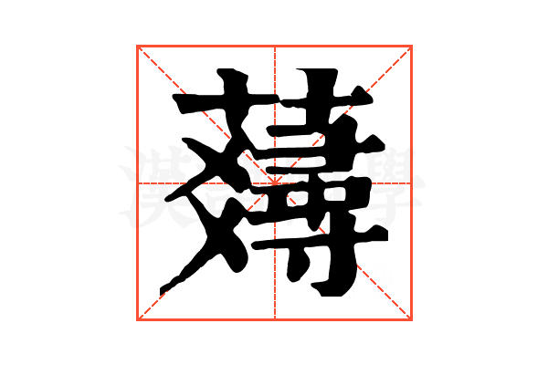 𧂇