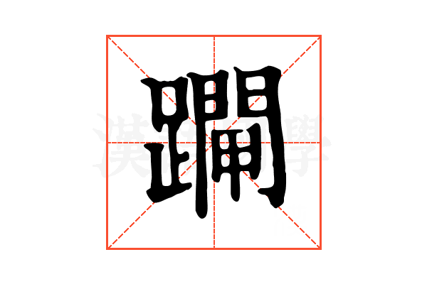 𨆇