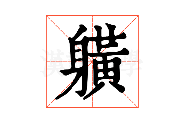 𨊇