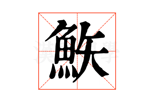 𩶇