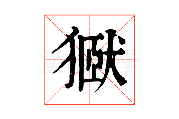 㺇 㺇
